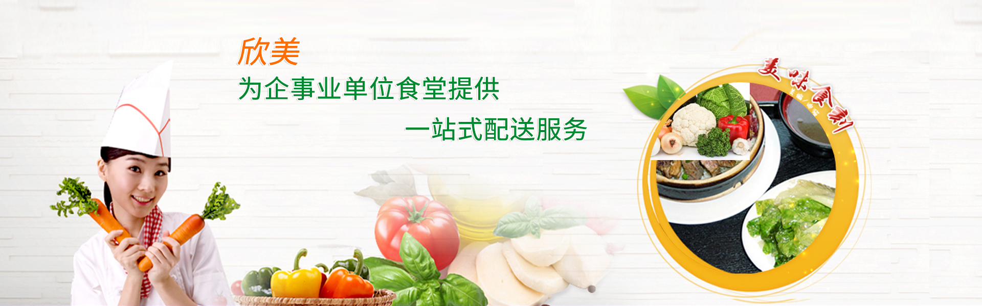 欣美农副产品配送把新鲜健康的蔬菜送到千家万户